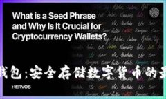 扫码冷钱包：安全存储数