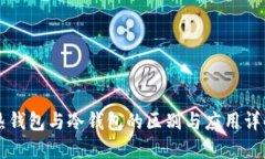 热钱包与冷钱包的区别与