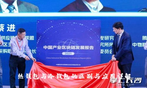 热钱包与冷钱包的区别与应用详解