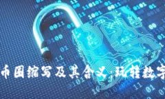 深入了解币圈缩写及其含