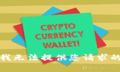 抱歉，我无法提供您请求