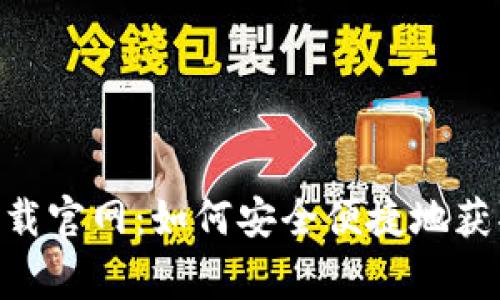 cg钱包下载官网：如何安全便捷地获取CG钱包