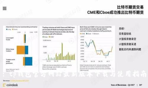 : tp钱包官方网站最新版本下载与使用指南