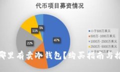 : 湖州哪里有卖冷钱包？购
