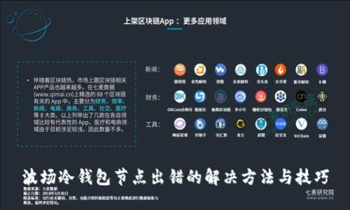 波场冷钱包节点出错的解决方法与技巧