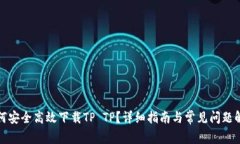 如何安全高效下载TP TP？详