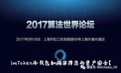 imToken冷钱包如何保障您的