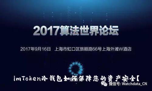 imToken冷钱包如何保障您的资产安全？