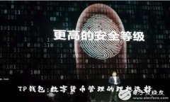 TP钱包：数字货币管理的理