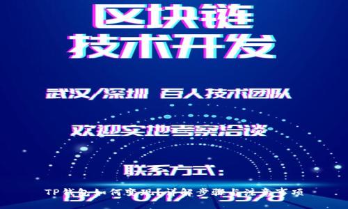 TP钱包如何变现？详解步骤与注意事项