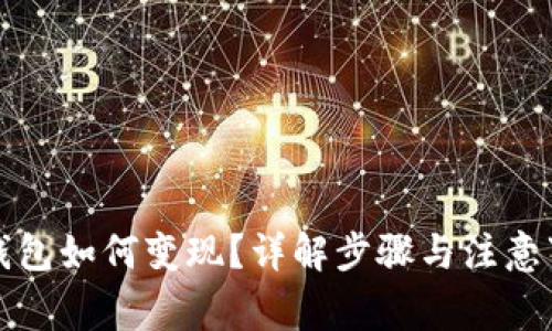 TP钱包如何变现？详解步骤与注意事项