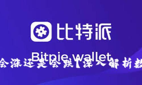 TP钱包里的数字货币会涨还是会跌？深入解析数字货币市场的波动性