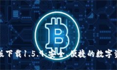 TP钱包最新版下载1.5.9：安