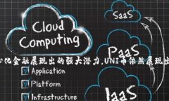   UNI币要归零了吗？全面分