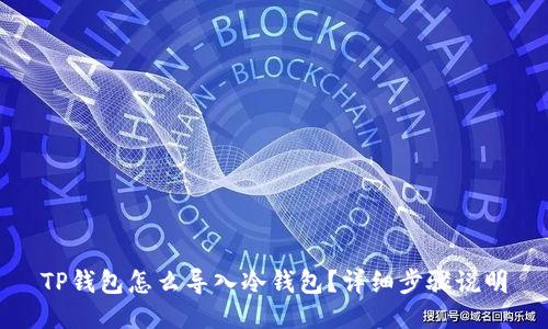 TP钱包怎么导入冷钱包？详细步骤说明