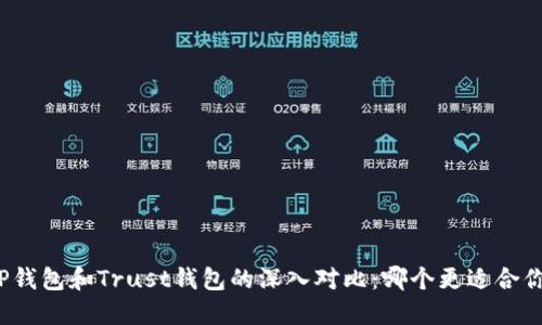 TP钱包和Trust钱包的深入对比：哪个更适合你？