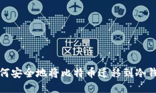 如何安全地将比特币迁移到冷钱包