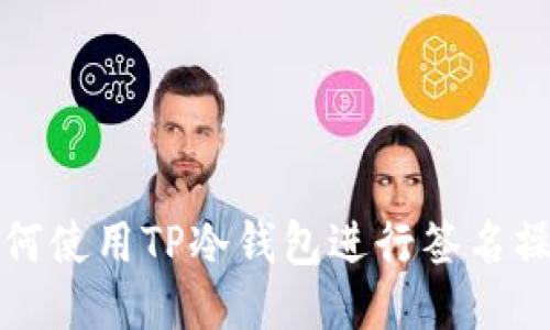 如何使用TP冷钱包进行签名操作