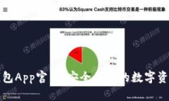 : 原子链钱包App官网：安全