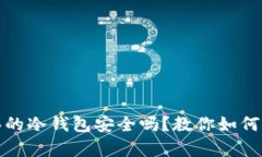 淘宝上买的冷钱包安全吗
