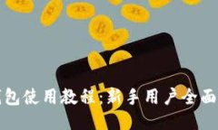 TP钱包使用教程：新手用户
