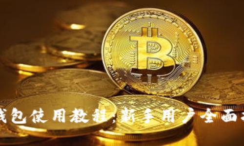 TP钱包使用教程：新手用户全面指南