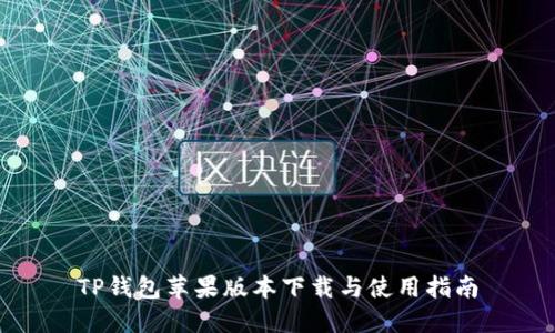 TP钱包苹果版本下载与使用指南