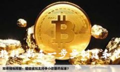TP钱包使用教程：新手一步