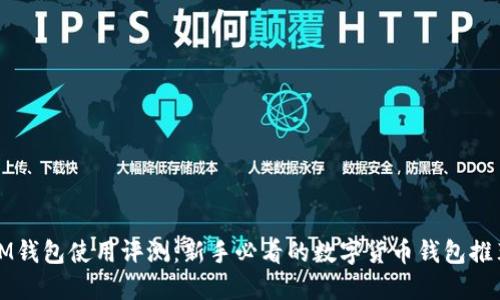 IM钱包使用评测：新手必看的数字货币钱包推荐