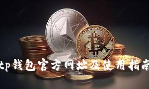 tp钱包官方网址及使用指南