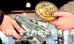 tp钱包官方网址及使用指南