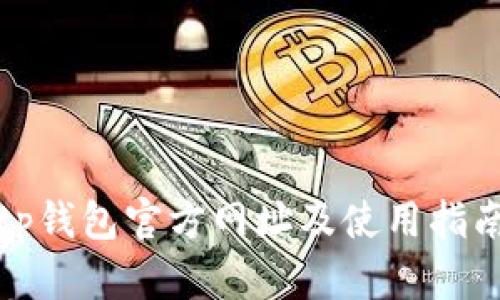 tp钱包官方网址及使用指南