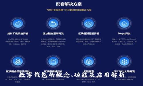 数字钱包的概念、功能及应用解析