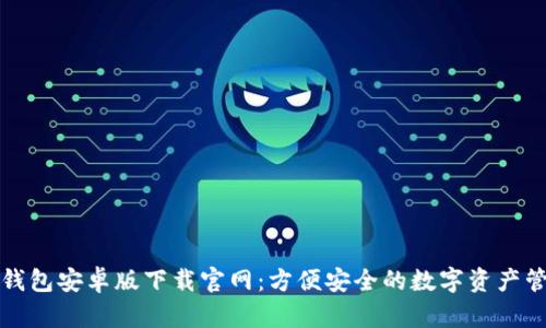 TP钱包安卓版下载官网：方便安全的数字资产管理