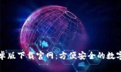 TP钱包安卓版下载官网：方
