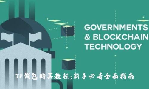 TP钱包购买教程：新手必看全面指南