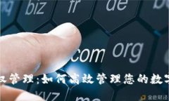 TP钱包授权管理：如何高效