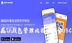 如何使用TP钱包管理比特币