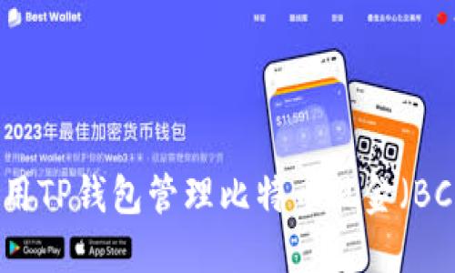如何使用TP钱包管理比特币现金（BCH）资产