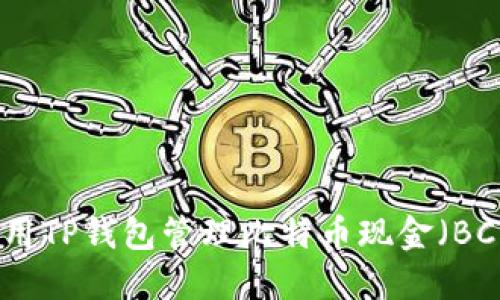 如何使用TP钱包管理比特币现金（BCH）资产