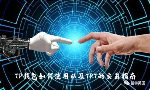 TP钱包如何使用以及TPT的交易指南