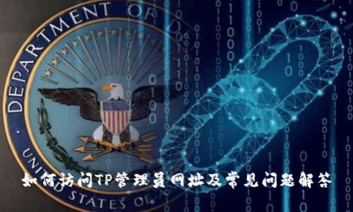 如何访问TP管理员网址及常见问题解答