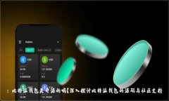 : 比特派钱包是开源的吗？