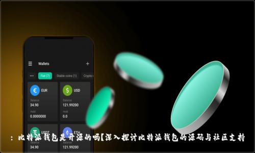 : 比特派钱包是开源的吗？深入探讨比特派钱包的源码与社区支持