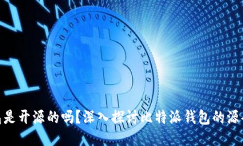 : 比特派钱包是开源的吗？深入探讨比特派钱包的源码与社区支持