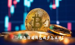 : TP钱包没有钱包同步怎么