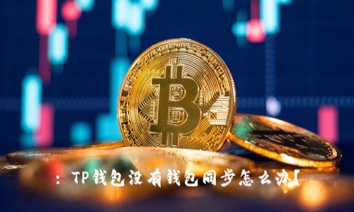 : TP钱包没有钱包同步怎么办？