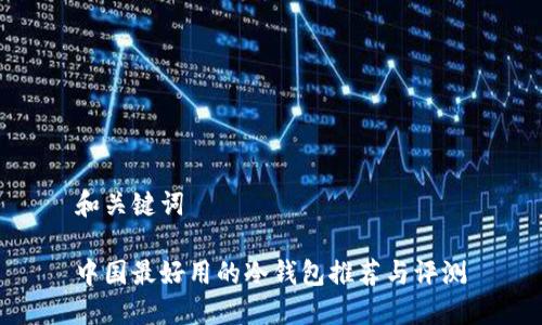 和关键词

中国最好用的冷钱包推荐与评测