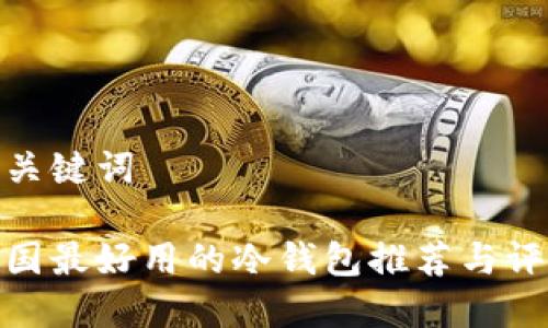 和关键词

中国最好用的冷钱包推荐与评测