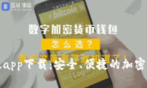 TP钱包最新版app下载：安全、便捷的加密货币管理工具